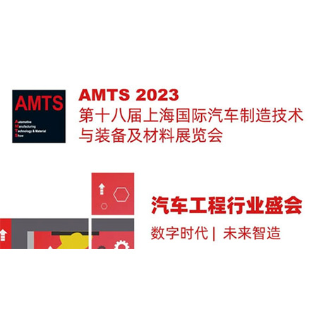 苏州AMTS 2023上海国际汽车制造技术与装备及材料展览会
