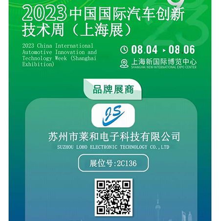 淮安苏州莱和电子将参加ATW2023中国国际汽车创新技术周（上海展）展览会