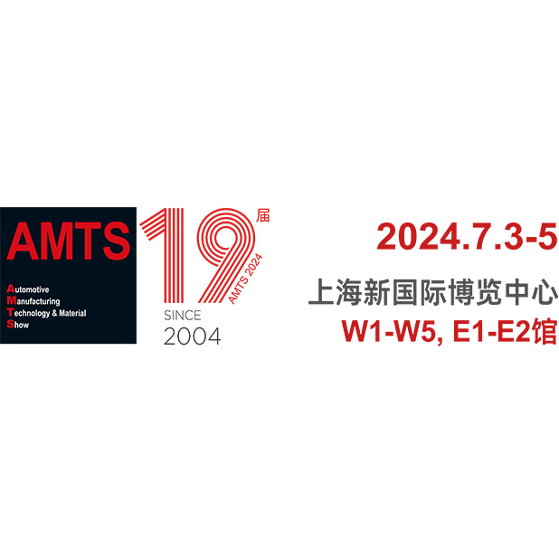 AMTS 2024-7-3上海展 ，W4-C29莱和电子期待您的莅临
