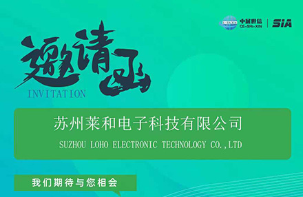 苏州莱和电子2024年7月24-26日将参加SIA上海国际智能工厂展览会