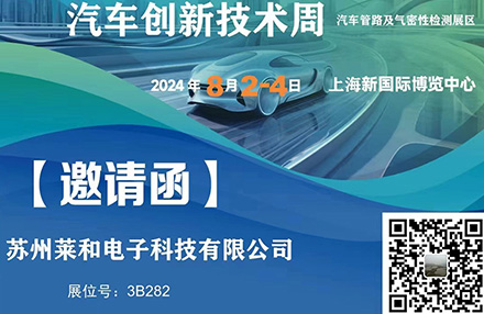 苏州莱和电子2024年8月2~4日将参加2024年上海国际汽车创新技术周