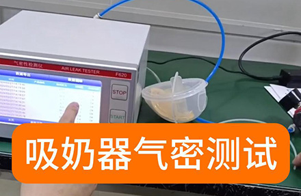 吸奶器气密性测试