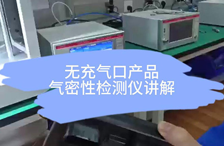 无充气口产品的气密性检测‌
