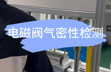 电磁阀气密性检测设备的操作