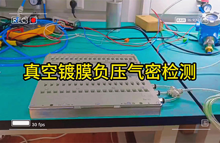 真空镀膜负压气密检测