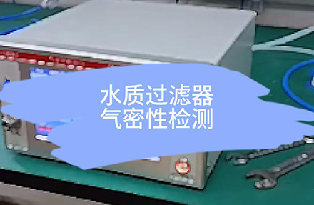 水质过滤器气密性检测
