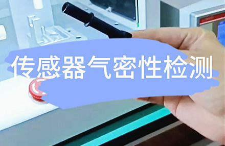 传感器气密性检测
