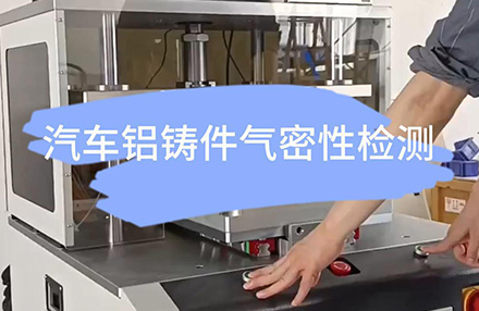 汽车铝铸件气密性检测
