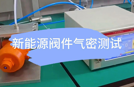 新能源阀件气密测试