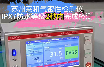 苏州莱和气密性检测仪IPX7防水等级2秒内完成检测
