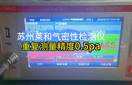 气密性检测仪重复测量精度0.5pa