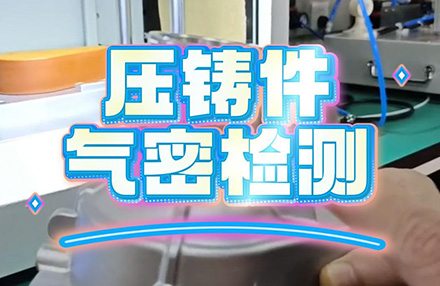 压铸件气密检测