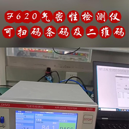 沈阳F620气密性检测仪可以连接扫码枪、扫描条码以及二维码