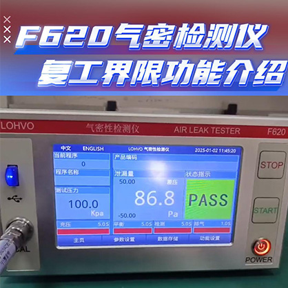 沈阳F620气密检测仪复工界限功能介绍