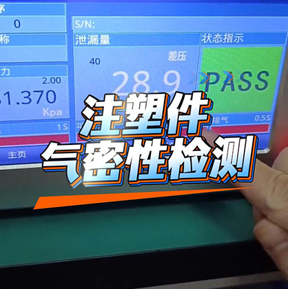 高精度气密检测技术引领注塑件品质新纪元