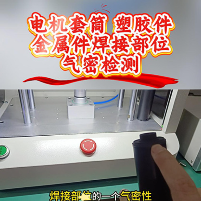 电机套筒焊接部位气密性检测实现新突破