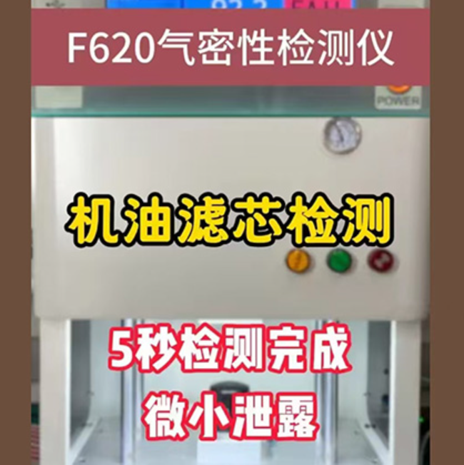 快速精准检测机油滤芯微小泄漏