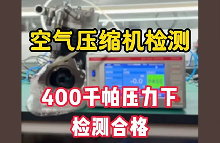 空气压缩机气密性检测